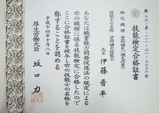 技能検定合格証明書