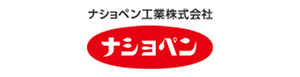 ナショペン工業株式会社